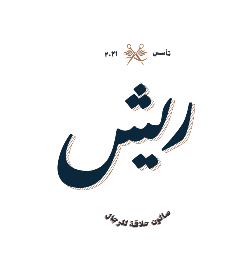 صالون ريش الرجالي